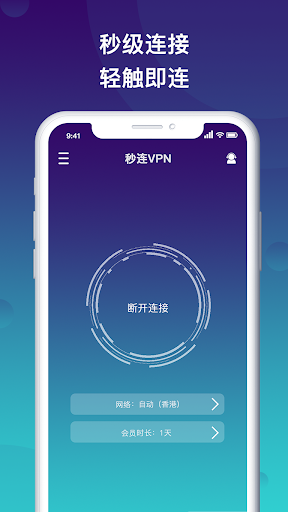 秒连VPN-快速安全连接 Screenshot1