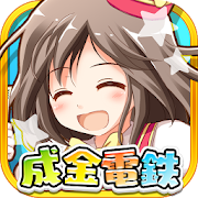 成金電鉄 Mod APK