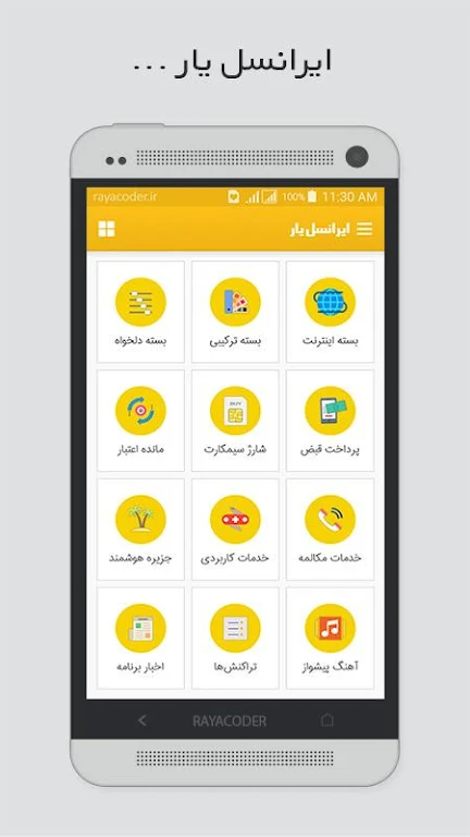 ایرانسل یار(نسخه قدیمی) Screenshot1