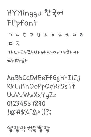 HYMinggu™ Korean Flipfont Screenshot2