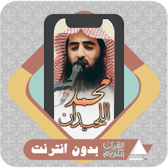 Al Quran Muhammad Al Luhaidan Mod