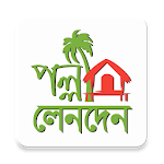 Palli Lenden (পল্লী লেনদেন) APK