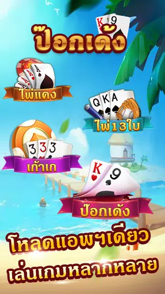 ไพ่ป๊อกเด้ง-เก้าเกไทย ไพ่แคง Screenshot3