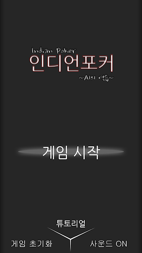 인디언포커 Screenshot1