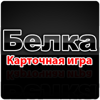 Карточная игра Белка