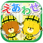 えあわせ - がんばれ！ルルロロ APK