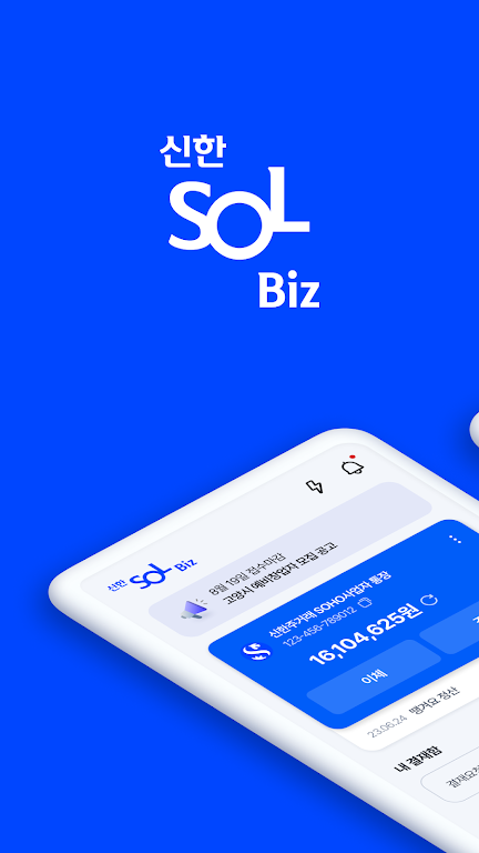 쏠 비즈(SOL Biz) 신한기업뱅킹 Screenshot1