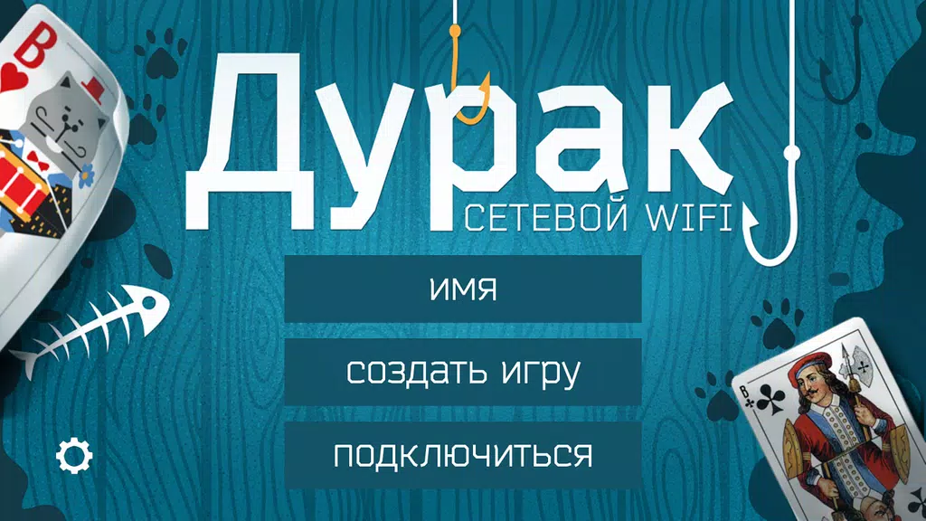 Дурак WiFi Screenshot1