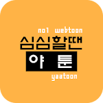 야툰(심심할때보는웹툰) APK