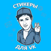 Наборы стикеров для ВКонтакте APK