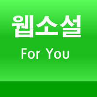 웹소설 포유(네이버 웹소설 요일별 모음) APK