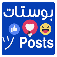 بوستات  Posts