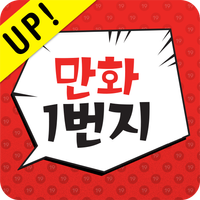 만화1번지 - 무료만화 / 웹툰 / 만화일번지 APK