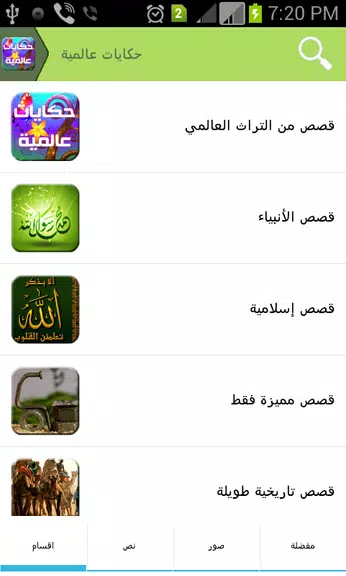 حكايات عالمية Screenshot2