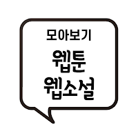 웹툰, 웹소설 모아보기 APK