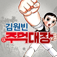 Gimwonbin fist colon APK