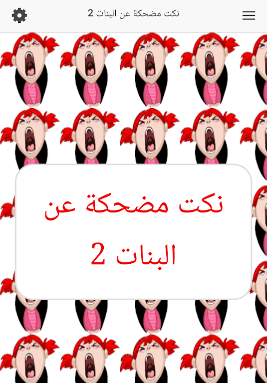 نكت مضحكة عن البنات Screenshot4