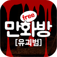 유괴범 (무료만화 만화방) APK