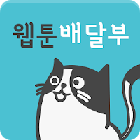 웹툰배달부 - 웹툰 신속 배달 APK