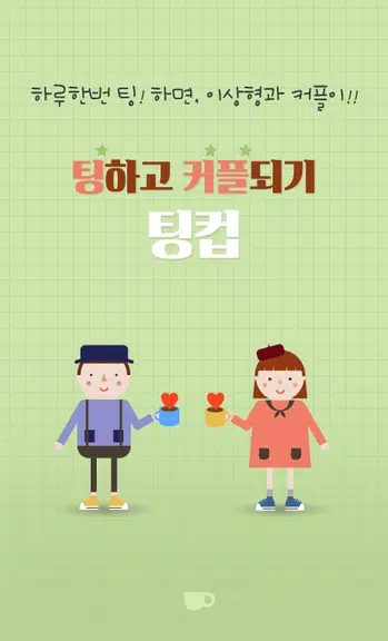 가장진솔한 소개팅 소셜데이팅 [팅컵- 무료소개팅 미팅] Screenshot1