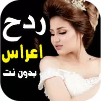 كل اغاني اعراس عراقية ردح دونت APK