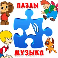 Пазлы музыкальные мультфильмы