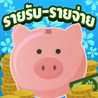 รายรับ-รายจ่าย : Save Money APK