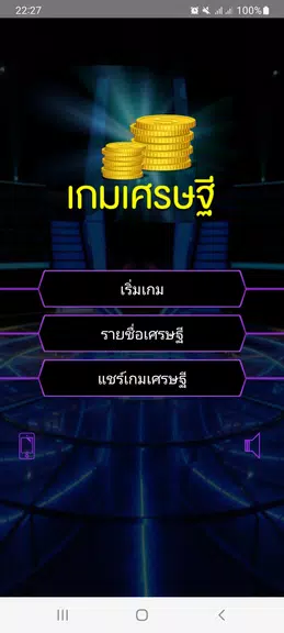 เกมเศรษฐี Screenshot1