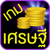 เกมเศรษฐี APK