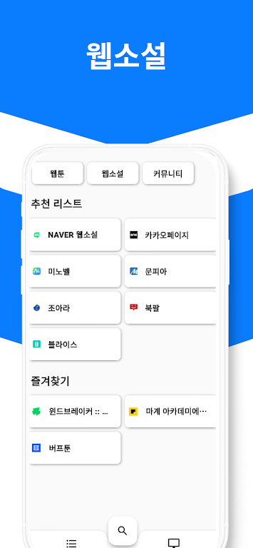 웹툰, 웹소설 모아보기 Screenshot4