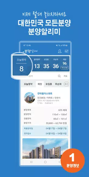 분양알리미 - 아파트 분양정보 Screenshot1