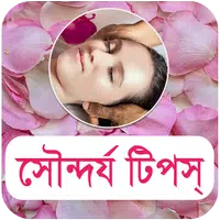 সৌন্দর্য টিপস - Beauty Bangla APK