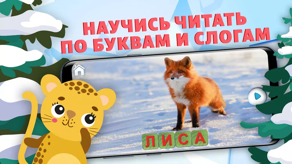 Учимся читать - учим буквы Screenshot1