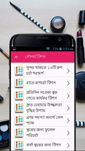 সৌন্দর্য টিপস - Beauty Bangla Screenshot3