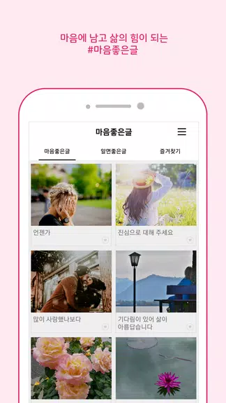 마음 좋은글 - 좋은 글귀, 좋은글 모음, 명언 모음 Screenshot2