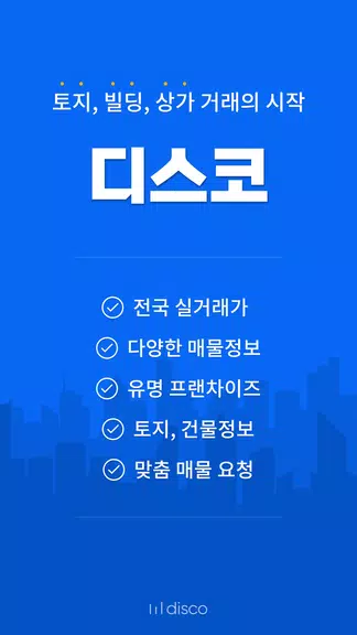 디스코 - 토지, 빌딩, 상가 거래의 시작 Screenshot1