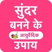 गोरा होने के आयुर्वेदिक उपाय APK