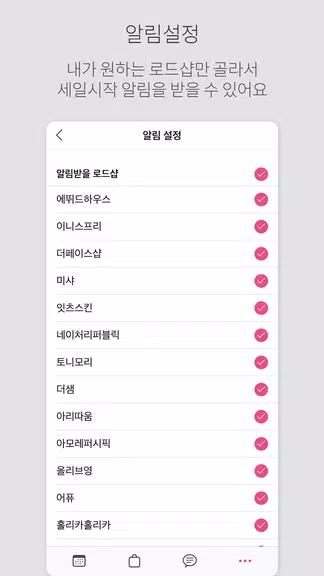 로드샵 알리미 (로드샵 세일달력, 세일알림) Screenshot4
