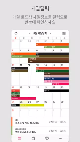 로드샵 알리미 (로드샵 세일달력, 세일알림) Screenshot1