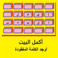 أكمل البيت-جد الكلمة المفقودة APK