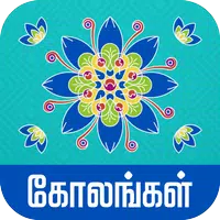 Kolangal - கோலங்கள் APK