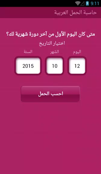 حاسبة الحمل العربية Screenshot2