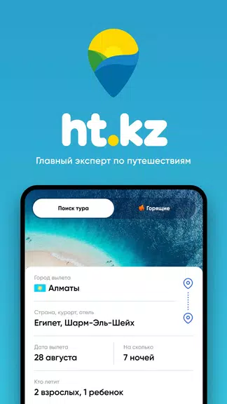 Ht.kz - путевки и горящие туры Screenshot1