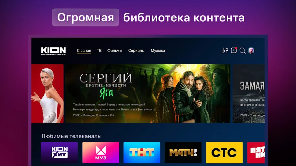 KION – фильмы, сериалы и тв Screenshot26