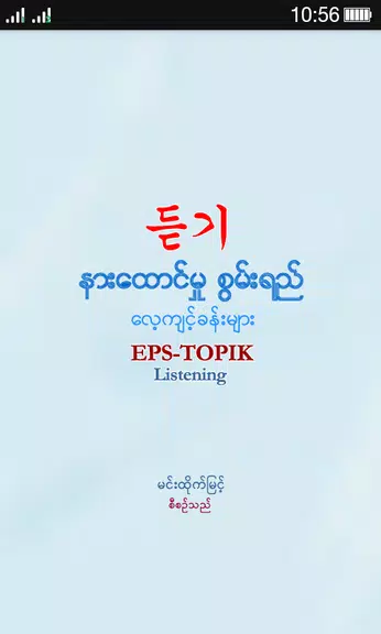 EPS-ToPIK Listening Screenshot1