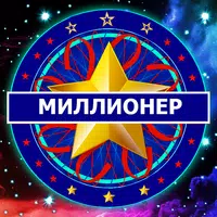 Миллион кімге бұйырады? - Ойын APK