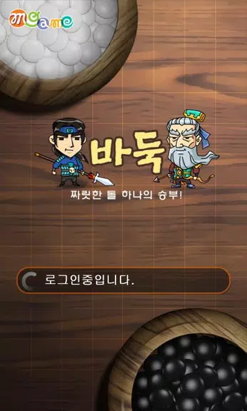 엠게임 바둑 Screenshot1