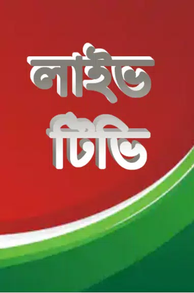 লাইভ ক্রিকেট Bangla live Tv Screenshot2