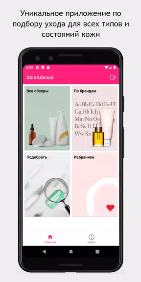 SkinAdvisor - подбор ухода Screenshot1