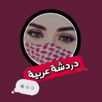 دردشة اونلاين APK